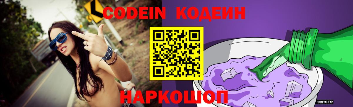 Кодеин Purple Drank  Вход с VPN  Бор 