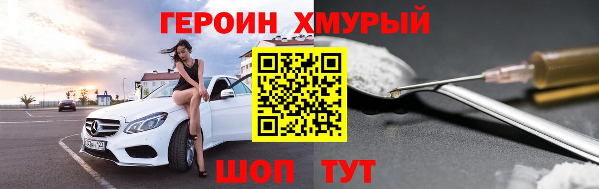Героин Heroin Бор